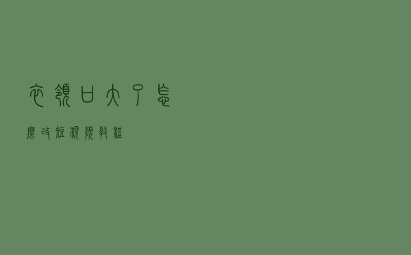 衣领口大了怎么改短视频教程