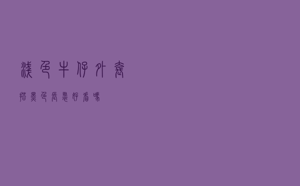浅色牛仔外套搭黑色长裙好看吗