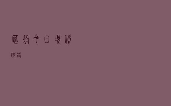汇通今日现货价格