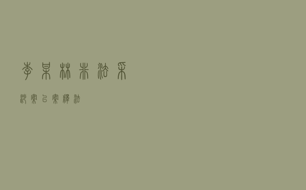 李某林非法采砂案以案释法