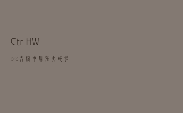 Ctrl+H——Word文档中最强大的快捷键，没有之一
