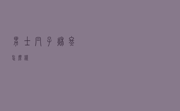 男士帽子秋冬怎么样