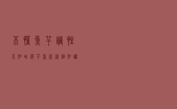 不懂鱼竿调性？不知咋选竿？看完这个知识，是软是硬心里就有数了