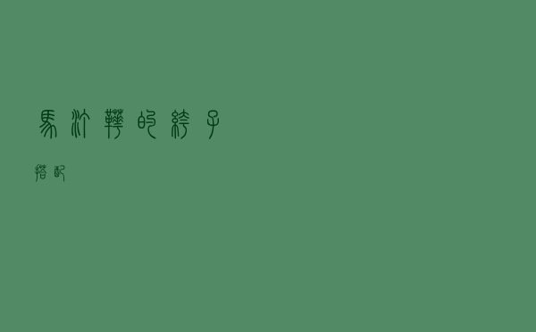 马汀靴的裤子搭配