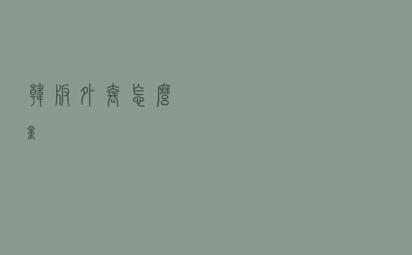 韩版外套怎么量