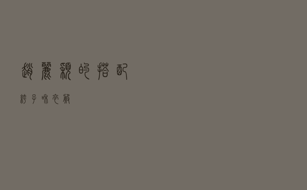 赵丽颖的搭配裤子和衣服