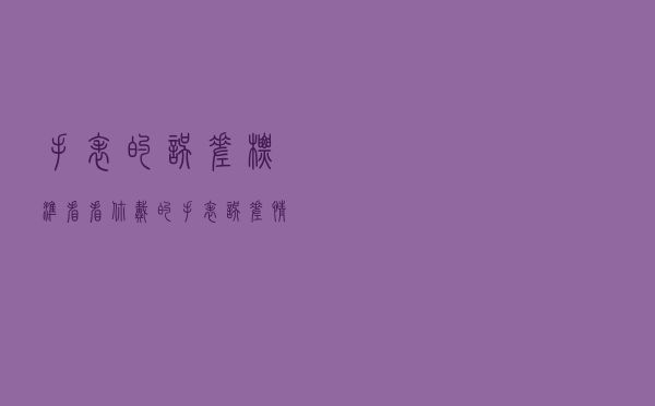 手表的误差标准，看看你戴的手表误差情况属于什么水平？