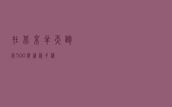 在北京，半天跑完500万贷款手续