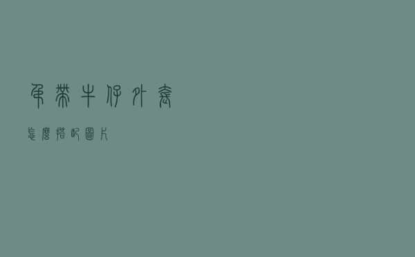 吊带牛仔外套怎么搭配图片