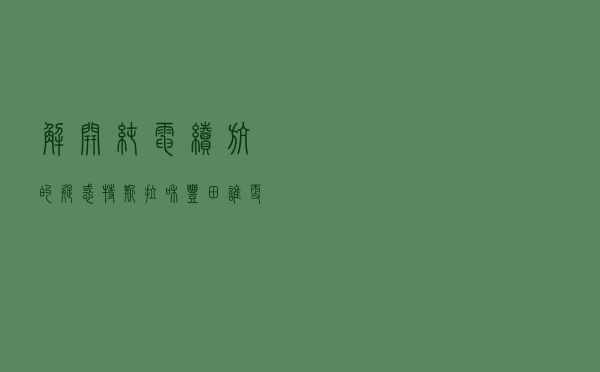 解开纯电续航的疑惑，特斯拉和丰田谁更能跑？