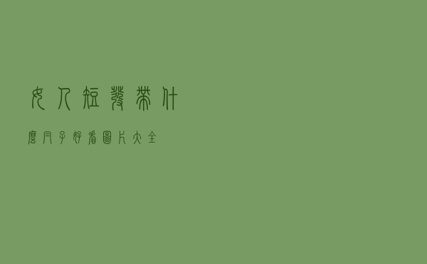 女人短发带什么帽子好看图片大全