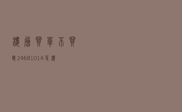 楼层买单不买双，2、4、6、8、10、14等楼层不能买，可信吗
