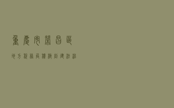 重庆市荣昌区地方税务局积极创建法治税务示范基地案例