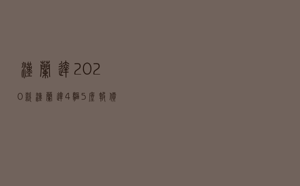 汉兰达2020款_汉兰达4驱5座报价