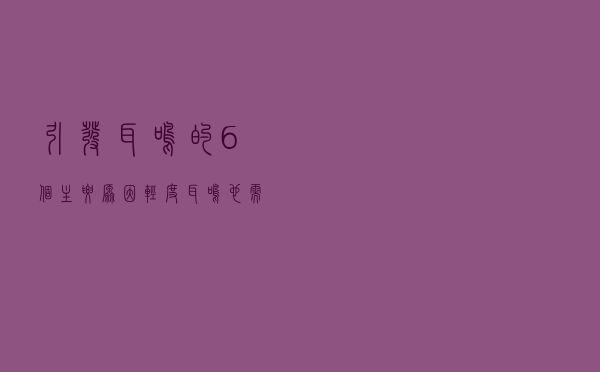 引发耳鸣的6个主要原因，轻度耳鸣也需对症治疗