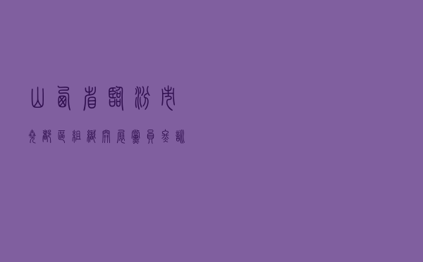山西省临汾市尧都区组织开展党员冬训法治宣讲活动案例