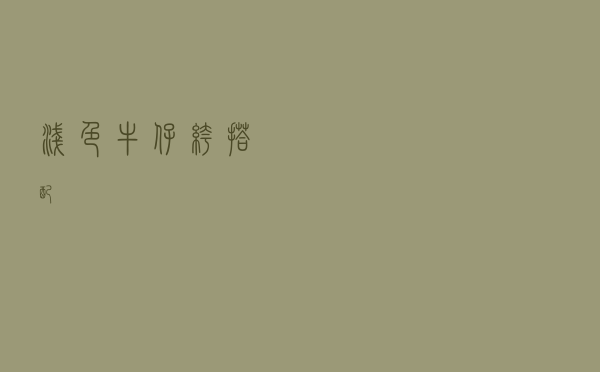 浅色牛仔裤搭配