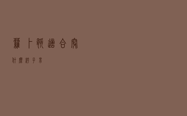 萝卜腿适合穿什么裤子男