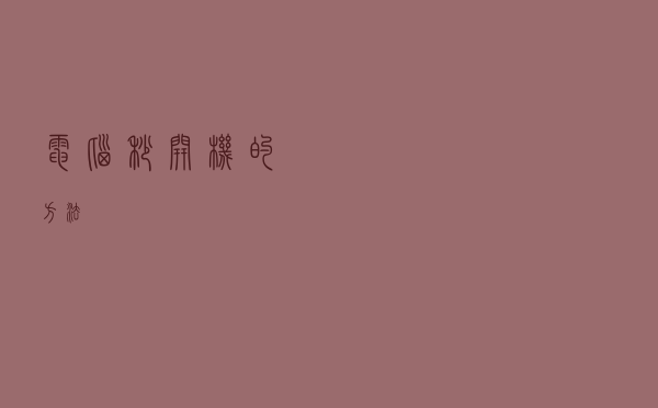 电脑秒开机的方法