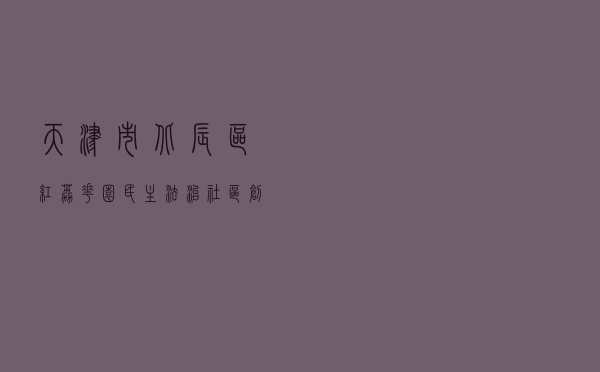 天津市北辰区红荔花园民主法治社区创建案例