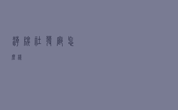 潮牌社发廊怎么样