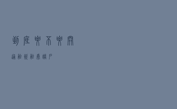 到底要不要开通融资融券账户？