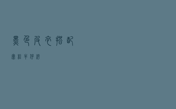 黑色皮衣搭配宽松牛仔裤
