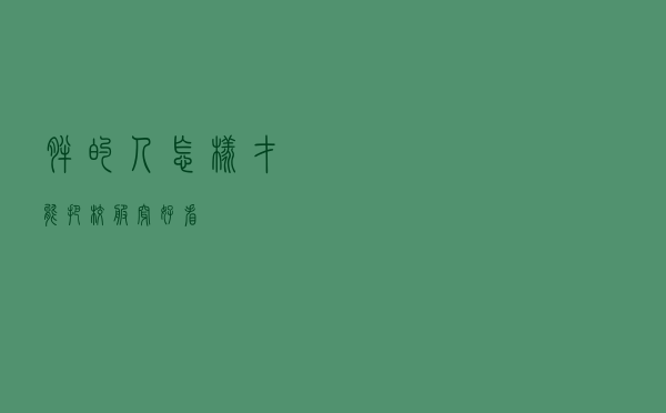 胖的人怎样才能把校服穿好看