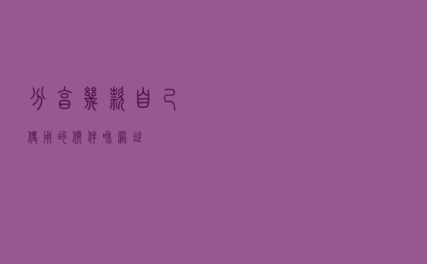 分享几款自己使用的软件和网址