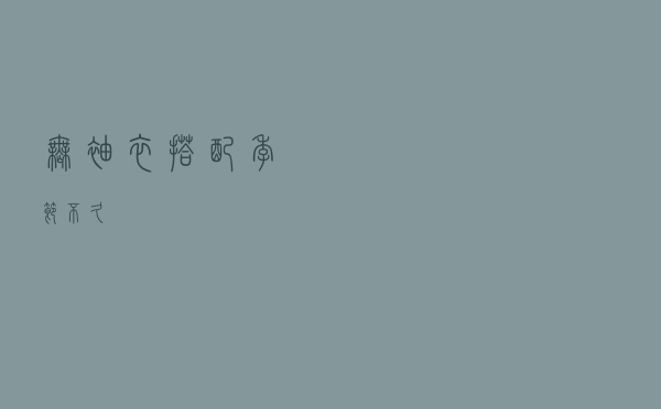 无袖衣搭配季节不久