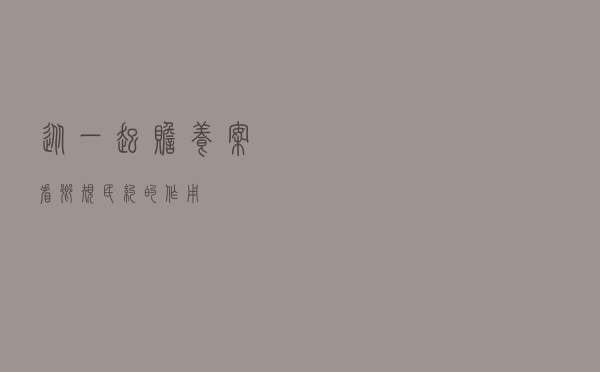 从一起赡养案看乡规民约的作用
