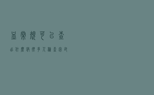 血常规可以查出什么病？很多人检查完却看不懂，这些常识要知道