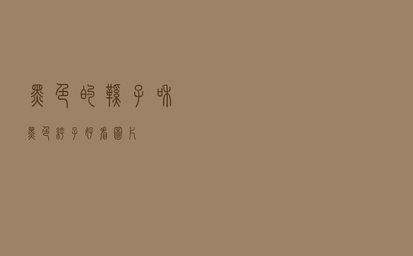 黑色的鞋子和黑色裤子好看图片