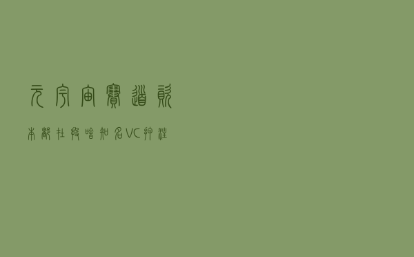 元宇宙赛道资本都在投啥？知名VC押注底层技术和泛娱乐