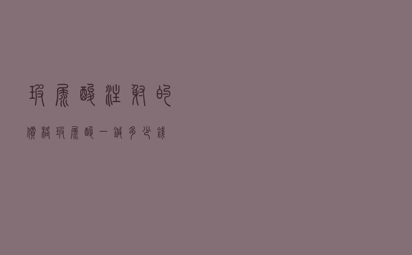 玻尿酸注射的价格「玻尿酸一针多少钱」