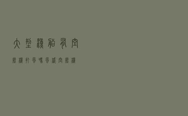大型渔船有空压机打风吗_风盛空压机