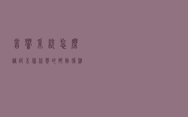 音响系统怎么调试？不像你想的那面复杂