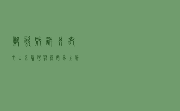 谷歌败诉其迄今以来最狠罚款“安卓上诉案”，罚金仅微降至41亿欧元