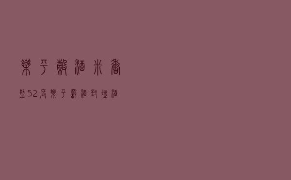 乐平谷酒米香型52度 - 乐平谷酒封坛酒