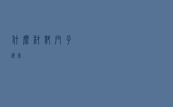 什么材料帽子透气