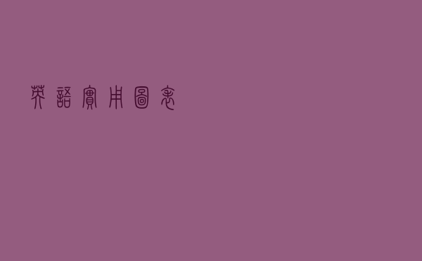英语实用图表