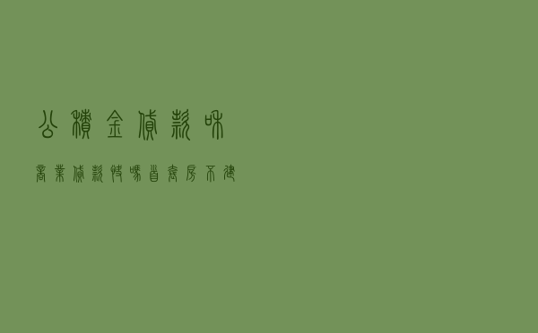 公积金贷款和商业贷款快吗_首套房不建议公积金贷款