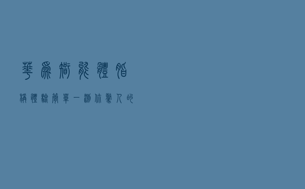 华为智能体脂秤体验：简单一测，你惊人的体脂数据都清晰了