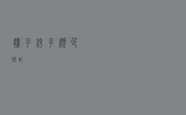 袜子裤子颜色搭配