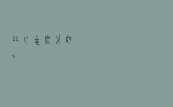 丝巾怎么系好看