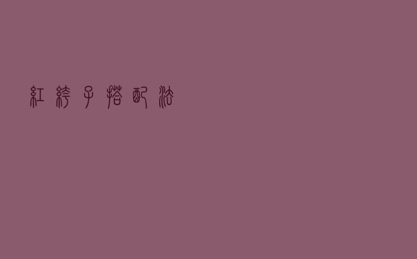 红裤子搭配法