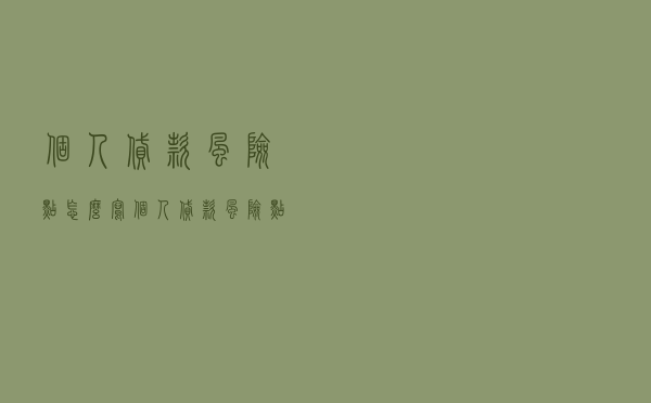 个人贷款风险点怎么写 - 个人贷款风险点简述