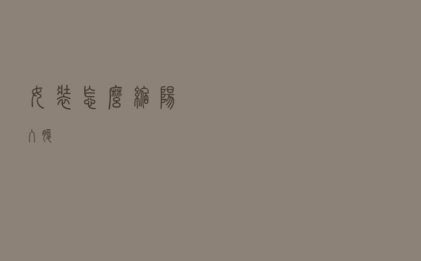 女装怎么缩阳入腹