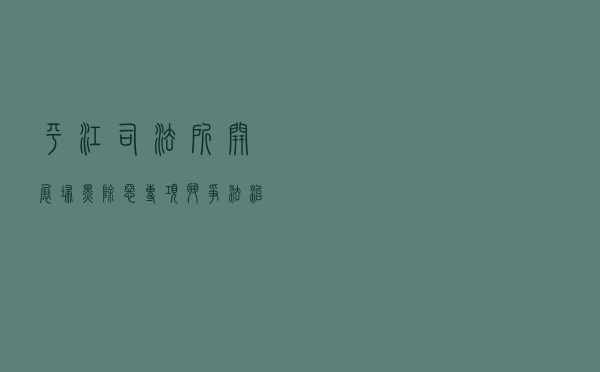 平江司法所开展“扫黑除恶”专项斗争法治宣传活动案例