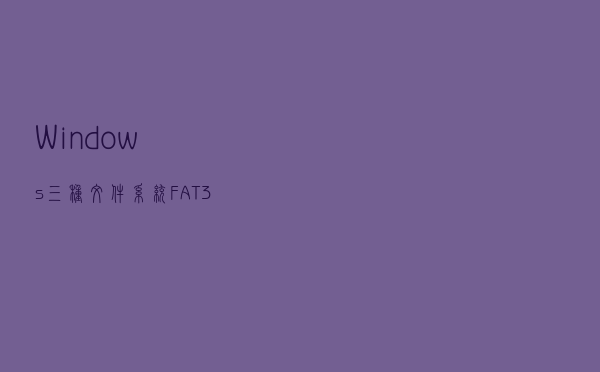 Windows三种文件系统FAT32 NTFS及ReFS简介及优缺点对比